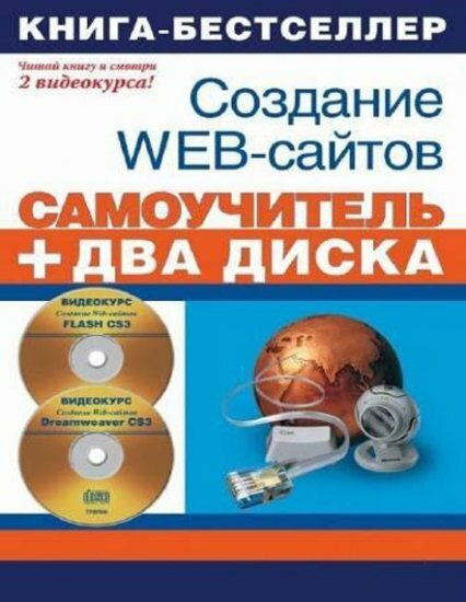Adobe Dreamweaver CS3. :  WEB-c (2008)