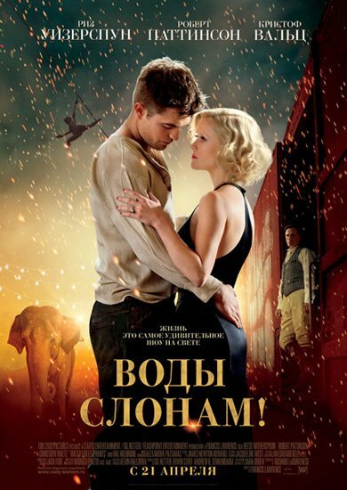  ! / Water for Elephants (2011) CAMRip