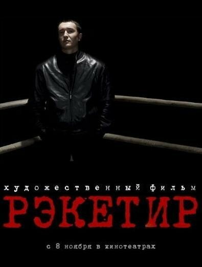  / Racketeer (2007) DVDRip