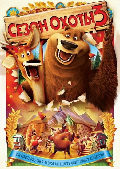   3 / Open Season 3 (2010) DVDRip